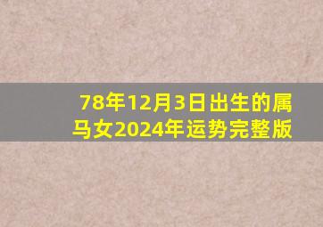 78年12月3日出生的属马女2024年运势完整版