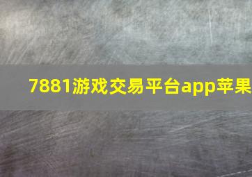 7881游戏交易平台app苹果