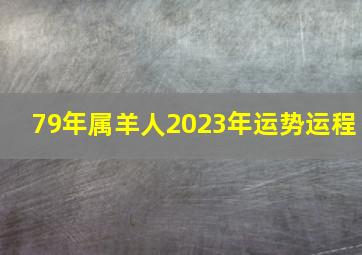 79年属羊人2023年运势运程