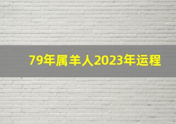 79年属羊人2023年运程