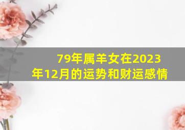 79年属羊女在2023年12月的运势和财运感情