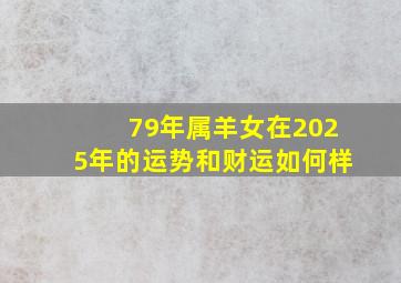 79年属羊女在2025年的运势和财运如何样