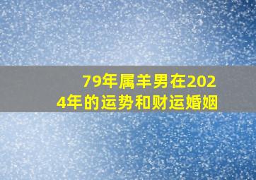 79年属羊男在2024年的运势和财运婚姻