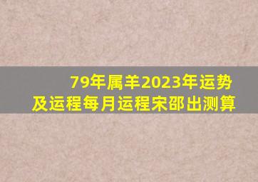 79年属羊2023年运势及运程每月运程宋邵出测算