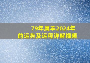 79年属羊2024年的运势及运程详解视频