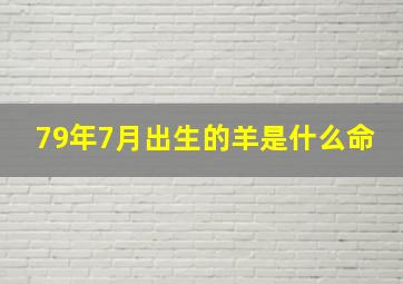 79年7月出生的羊是什么命