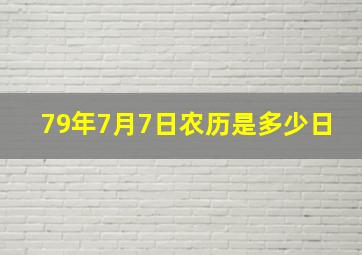 79年7月7日农历是多少日