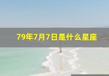 79年7月7日是什么星座