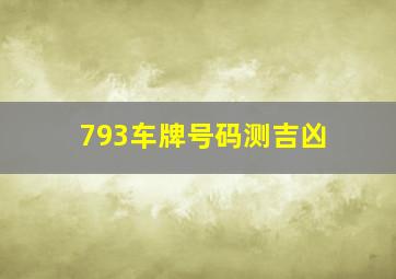 793车牌号码测吉凶