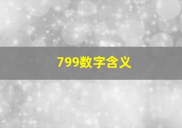 799数字含义