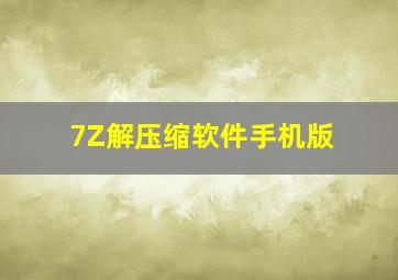 7Z解压缩软件手机版