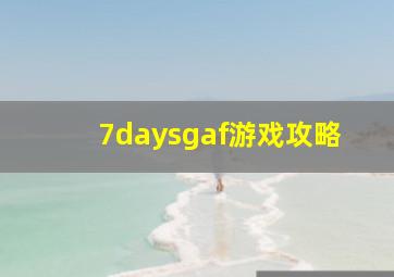 7daysgaf游戏攻略