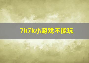 7k7k小游戏不能玩