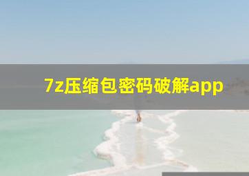 7z压缩包密码破解app