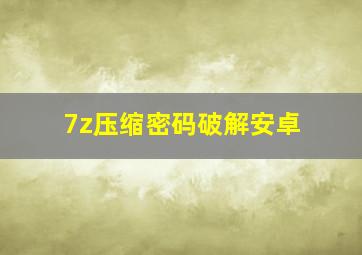 7z压缩密码破解安卓