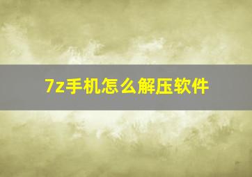 7z手机怎么解压软件