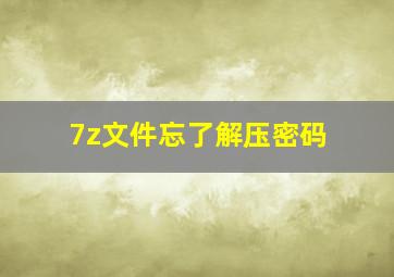 7z文件忘了解压密码