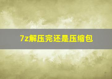 7z解压完还是压缩包