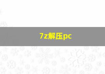 7z解压pc