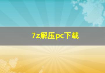 7z解压pc下载