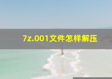 7z.001文件怎样解压