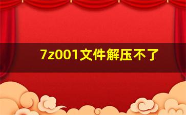 7z001文件解压不了