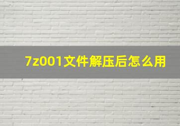 7z001文件解压后怎么用