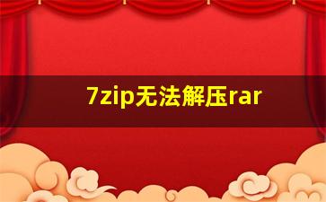 7zip无法解压rar