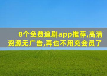 8个免费追剧app推荐,高清资源无广告,再也不用充会员了