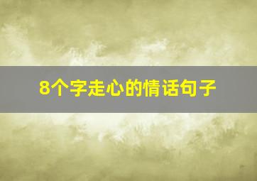 8个字走心的情话句子