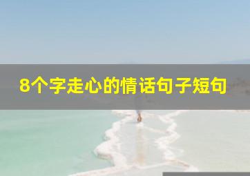 8个字走心的情话句子短句