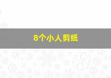 8个小人剪纸