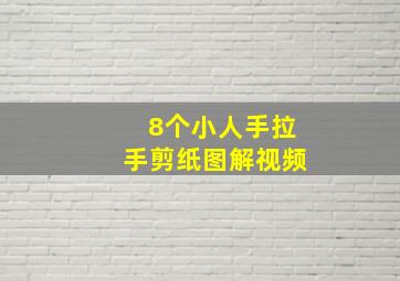 8个小人手拉手剪纸图解视频