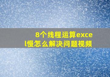 8个线程运算excel慢怎么解决问题视频