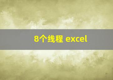 8个线程 excel