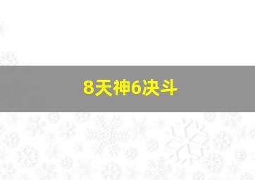 8天神6决斗