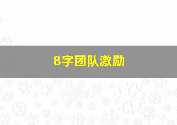 8字团队激励