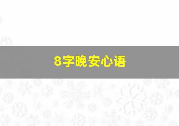 8字晚安心语