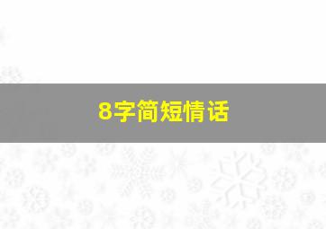 8字简短情话