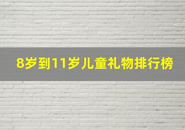 8岁到11岁儿童礼物排行榜