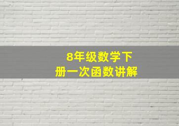 8年级数学下册一次函数讲解