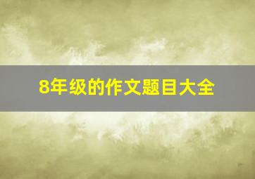 8年级的作文题目大全