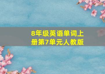 8年级英语单词上册第7单元人教版