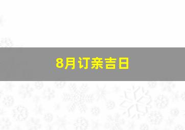 8月订亲吉日