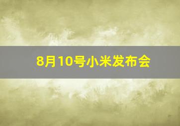 8月10号小米发布会