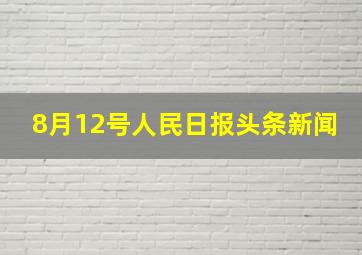 8月12号人民日报头条新闻