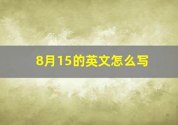 8月15的英文怎么写