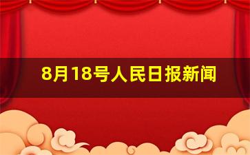 8月18号人民日报新闻