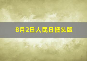 8月2日人民日报头版