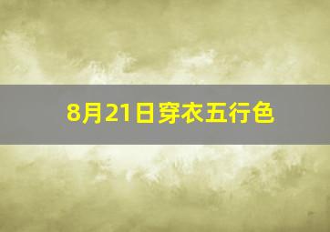 8月21日穿衣五行色